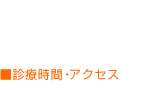 診療時間・アクセス